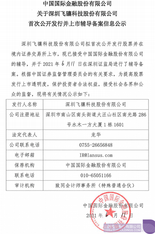 拟A股IPO！开云（中国）Kaiyun·官方网站-登录入口孵化投资企业飞骧科技已进行上市辅导备案1 拷贝.png
